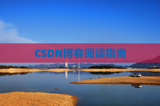 CSDN博客阅读指南
